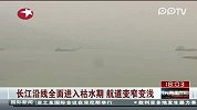 长江沿线全面进入枯水期 航道变窄变浅