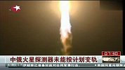 中俄火星探测器未能按计划变轨