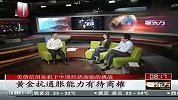 财经三人行-20110823-美债信用危机下中国经济面临的挑战(2)
