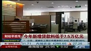今年新增贷款料低于7.5万亿元