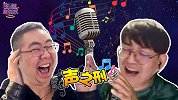 【主播真会玩】208：让他唱！让他唱！洞庭湖歌神重出江湖！