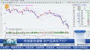 终端备货谨慎 农产品承压下行？