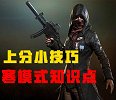 吃鸡：上分小技巧！极寒模式知识点！