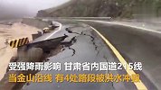 甘肃暴雨洪水从国道下涌且路边伴有落石，多处路面被冲毁