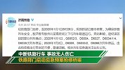山东一铁路桥被超高货车撞变形 抢修后列车限速45km/h过桥