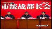 全市统战部长会议举行-2月27日-重庆新闻联播