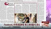 Facebook上市创造富神话 画工身价超2亿美元