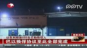 以色列释放550名巴勒斯坦在押人员
