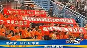 中甲-14赛季-武汉球迷送战友 且行且珍重-新闻