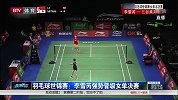 羽毛球-14年-羽毛球世锦赛：李雪芮强势晋级女单决赛 -新闻