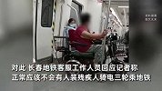 男子遇多名乘客骑电三轮坐地铁，质疑这车为啥能上地铁？地铁回应
