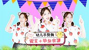 毕业季+幼儿安全手势舞合集