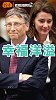 比尔盖茨一脸幸福：找到对的人结婚很重要