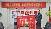 1.63亿？1.69亿？福州双色球亿元得主终现身！