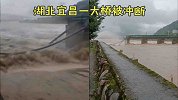 湖北宜昌遭遇强降雨引发洪水，一大桥被冲断 民众：这里水好大！