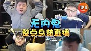 乌兹！直播滴神！【是大腿TOP10第115期】