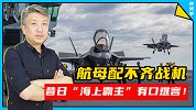 俩航母都不够分！英国一下子砍掉90架F35，难道仅是为省钱？