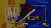 鞋圈儿预告片：AJ1——开山之作 潮流经典