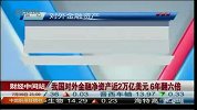 我国对外金融净资产近2万亿美元 6年翻六倍