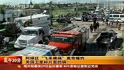 阿根廷居民区发生离奇爆炸致1死7伤 疑美国卫星碎片惹的祸