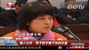 夫妻联手迷晕杀情人 被害人母亲当庭哭骂