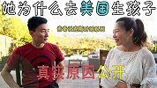 我一直不理解的问题，关于在外国生孩子的事大爆料