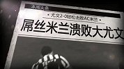 意甲-1314赛季-联赛-第26轮-门将门柱抢戏 尤文两球胜米兰-新闻