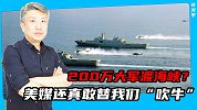 200万大军渡海峡？美媒还真敢替我们“吹牛”