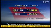 中国去年税收收入增长近两成三-凤凰午间特快-20120215