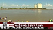 柬埔寨送水节上演水上狂欢 数百龙舟竞相逐浪