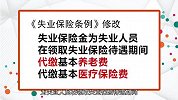 又一个社保好消息！失业将免费代缴养老和医疗了，不知道亏大了