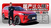 国产这么横？9万多的七座中型SUV | 萝卜小报告