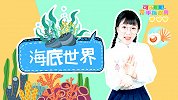 海底世界 幼儿手指谣 海洋生物 儿童早教 幼儿歌谣