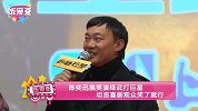 陈奕迅搞笑演绎武打巨星 坦言喜剧观众笑了就行