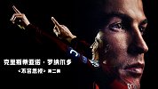 《C罗：不容忽视》第2集：都灵的烟花再璀璨 最爱的仍是马德拉