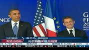 峰会忙里偷闲 奥巴马萨科齐互相调侃
