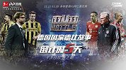 德国国家德比·第6集：决战温布利！欧冠决赛史诗大战