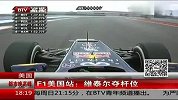 F1-13年-美国站  维泰尔夺杆位-新闻