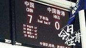 《今日·往昔》-国足7球狂胜仍遭淘汰 无缘10年世界杯十强赛