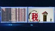 楼市大消息！空置税和房产税狠狠出击，你还敢炒房吗？
