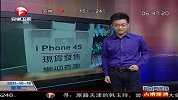 香港iphone4S上市内地游客80万买82部