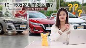 10-15万家用车怎么选？GA6/轩逸/卡罗拉探店
