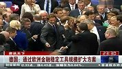 德国：通过欧洲金融稳定工具规模扩大方案