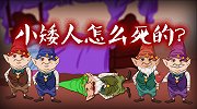 烧脑测试：面和心不合的小矮人！致死原因这么搞笑？