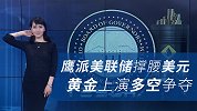 美联储鹰派表态力撑美元！避险需求上涨，黄金或迎来转机！