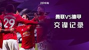 曼联VS德国球队交锋纪录！33战17胜 战拜仁缔造诺坎普奇迹