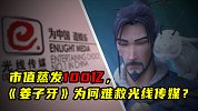 市值蒸发100亿，《姜子牙》为何难救光线传媒？