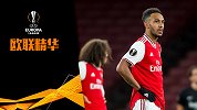 《欧联精华》：日本妖星9分钟2球打爆阿森纳 曼联惨遭弱旅逆转