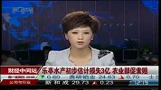 乐亭水产初步估计损失3亿 农业部促索赔