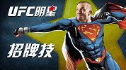 GSP超人拳罗西十字固 UFC巨星招牌技盘点